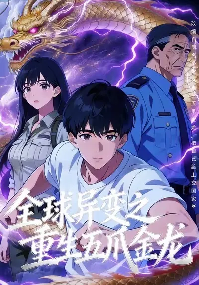 全球异变之重生五爪金龙