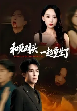 和死对头一起重生了