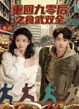 重回九零后之食武双全