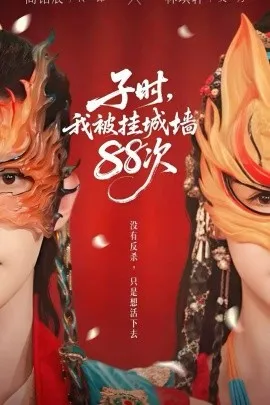 子时我被挂城墙88次