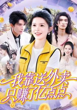 我靠送外卖只赚了亿点点