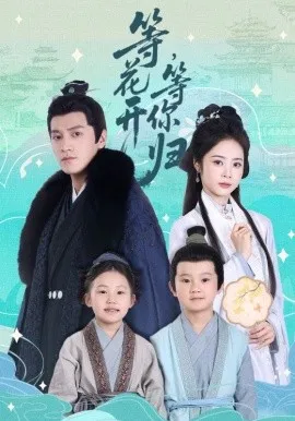 等花开，等你归