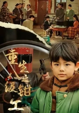 重生之八级钳工