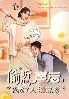 偷听心声后，我成了人生赢家