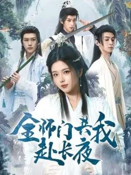全师门共我赴长夜 全师门就我一个废柴