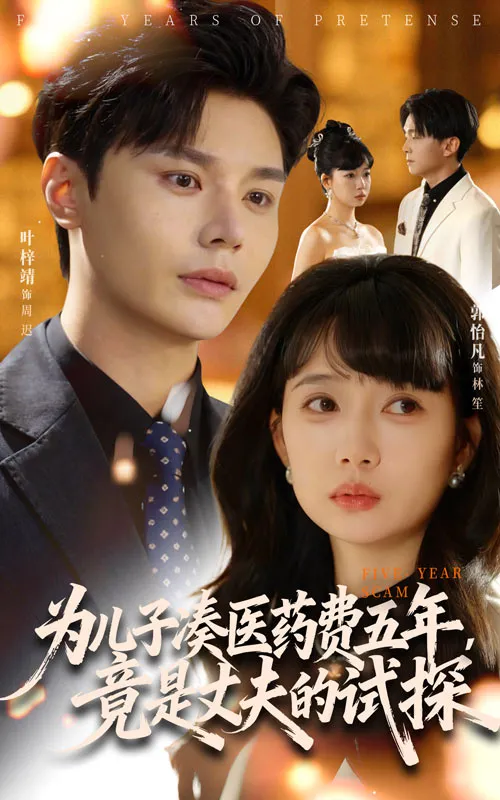 为儿子凑医药费五年，竟是丈夫的试探