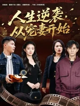 人生逆袭，从宠妻开始