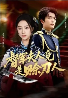 督军夫人竟是赊刀人