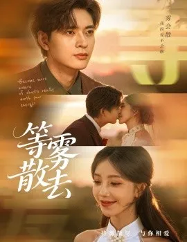 雾散情归处 等雾散去