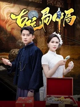 古玩局中局 骗中骗