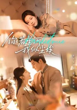 你若星河，我似尘埃