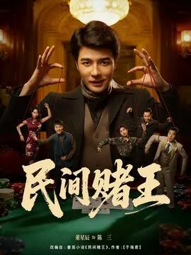 民间赌王