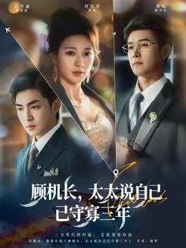 顾机长，太太说自己已守寡三年