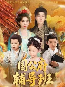 国公府辅导班