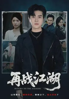 再战江湖