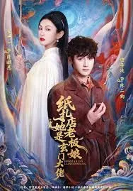 纸扎店老板娘她是玄门大佬