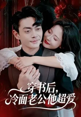 穿书后，冷面老公他超爱