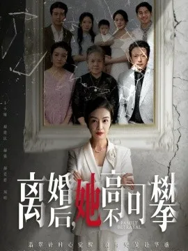 离婚后她高不可攀 至亲之人伤我最深