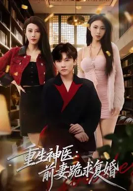 重生神医前妻跪求复婚