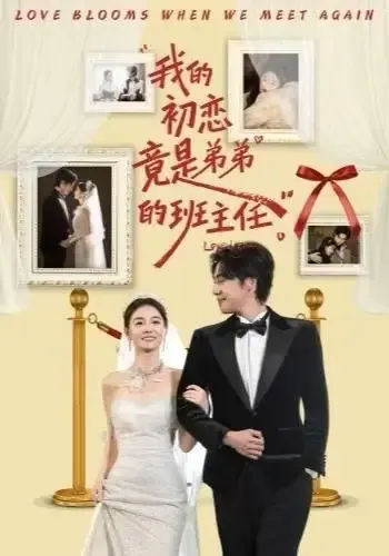 我的初恋竟是弟弟的班主任