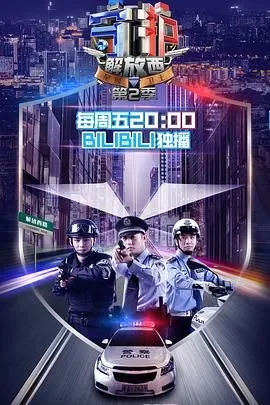 守护解放西 第2季