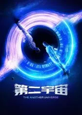 第二宇宙