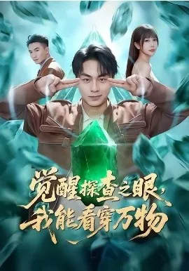 觉醒探查之眼，我能看穿万物