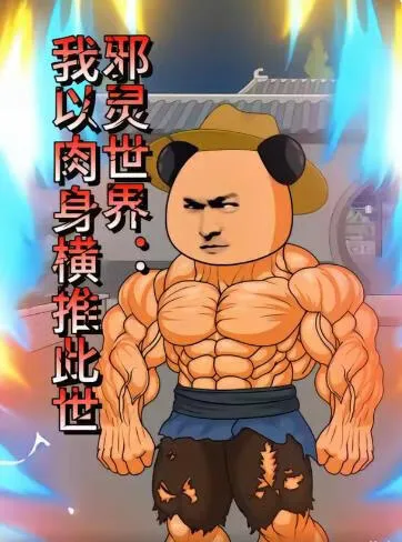 邪灵世界：我以肉身横推此世