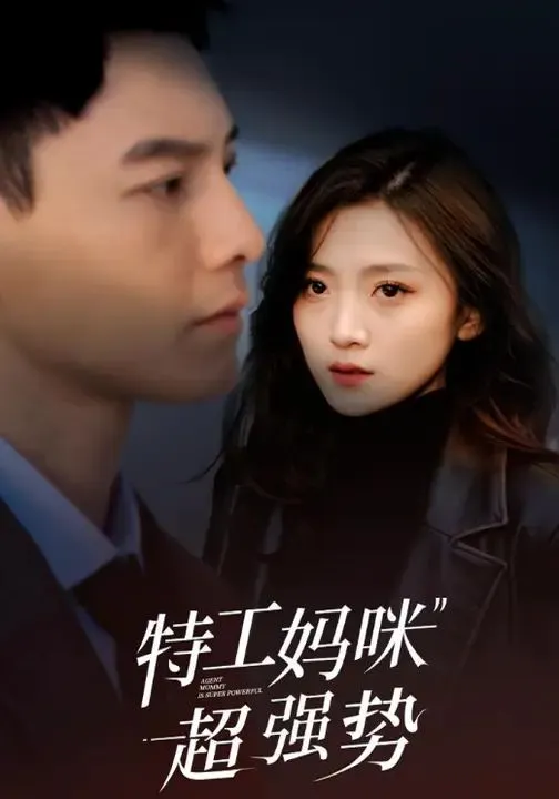 特工妈咪超强势2025