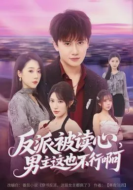 反派被读心，男主这也不行啊