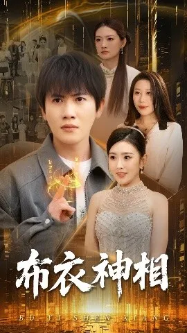 布衣神相短剧