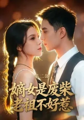 嫡女是废柴老祖不好惹第二部