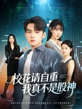 校花请自重我真不是股神
