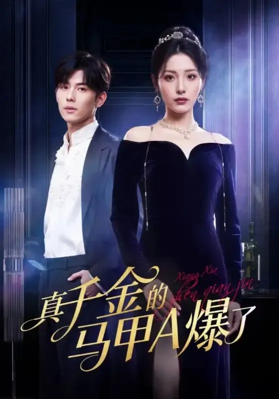 真千金的马甲A爆了 桑家有女灼耀归来