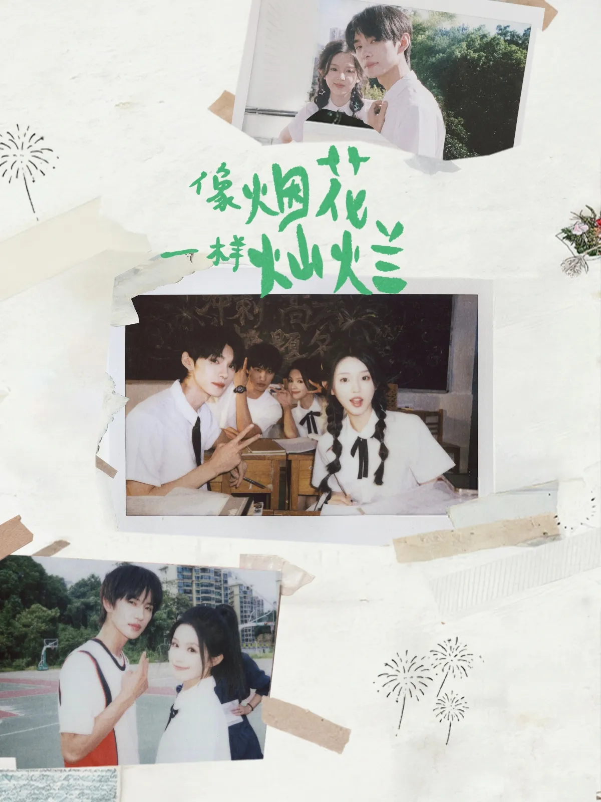 像烟花一样灿烂