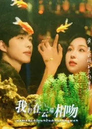 我们在云端相吻