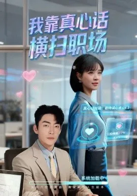 我靠真心话横扫职场 真心话必杀技