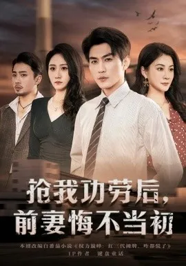 抢我功劳后，前妻悔不当初