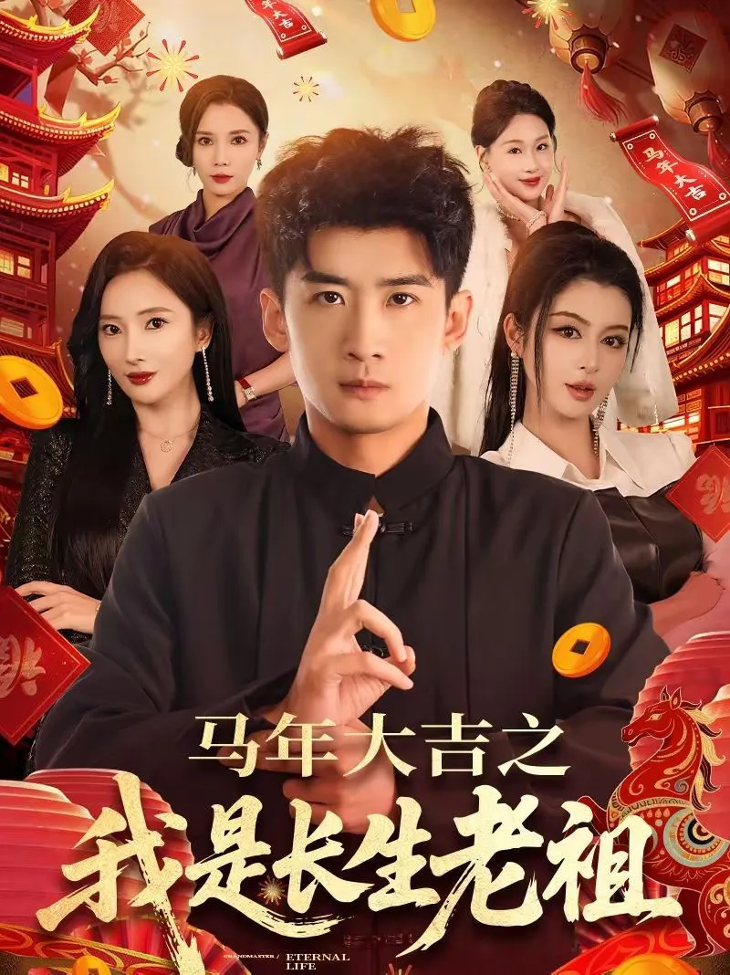 年大吉之我是长生老祖