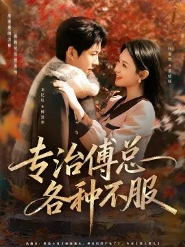 专治傅总各种不服