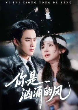 你是汹涌的风
