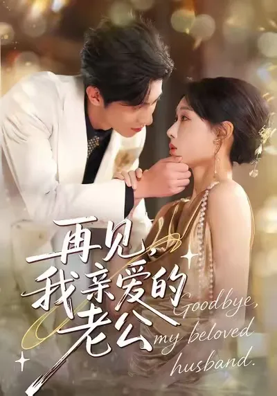 再见，我亲爱的老公