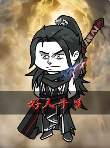 好人斗罗