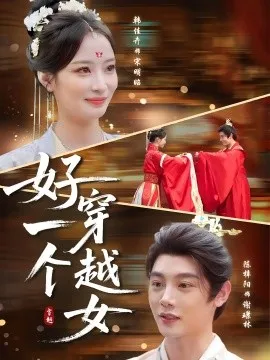 好一个穿越女