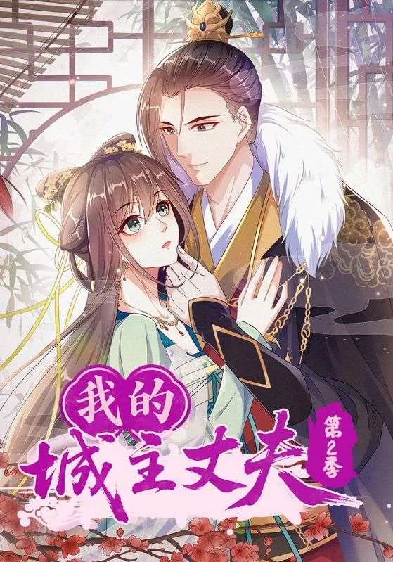 我的城主丈夫第2季