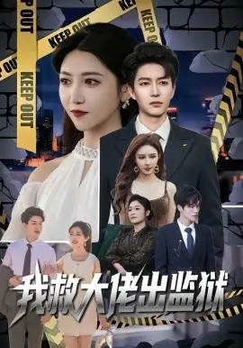 我救大佬出监狱