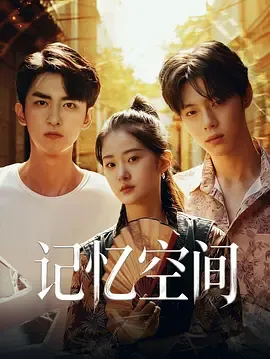 记忆空间