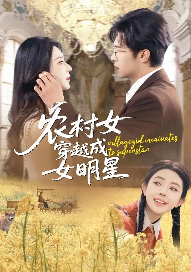 农村女穿越成女明星