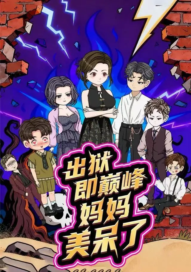 出狱即巅峰妈妈美呆了