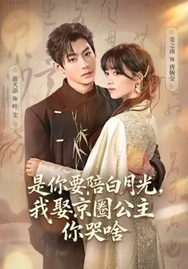 是你要陪白月光，我娶京圈公主你哭啥